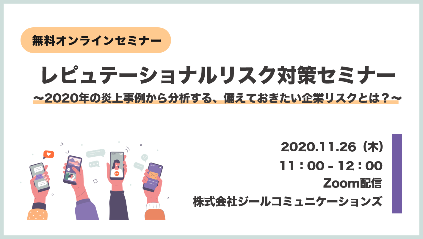 レピュテーショナルリスク対策セミナー