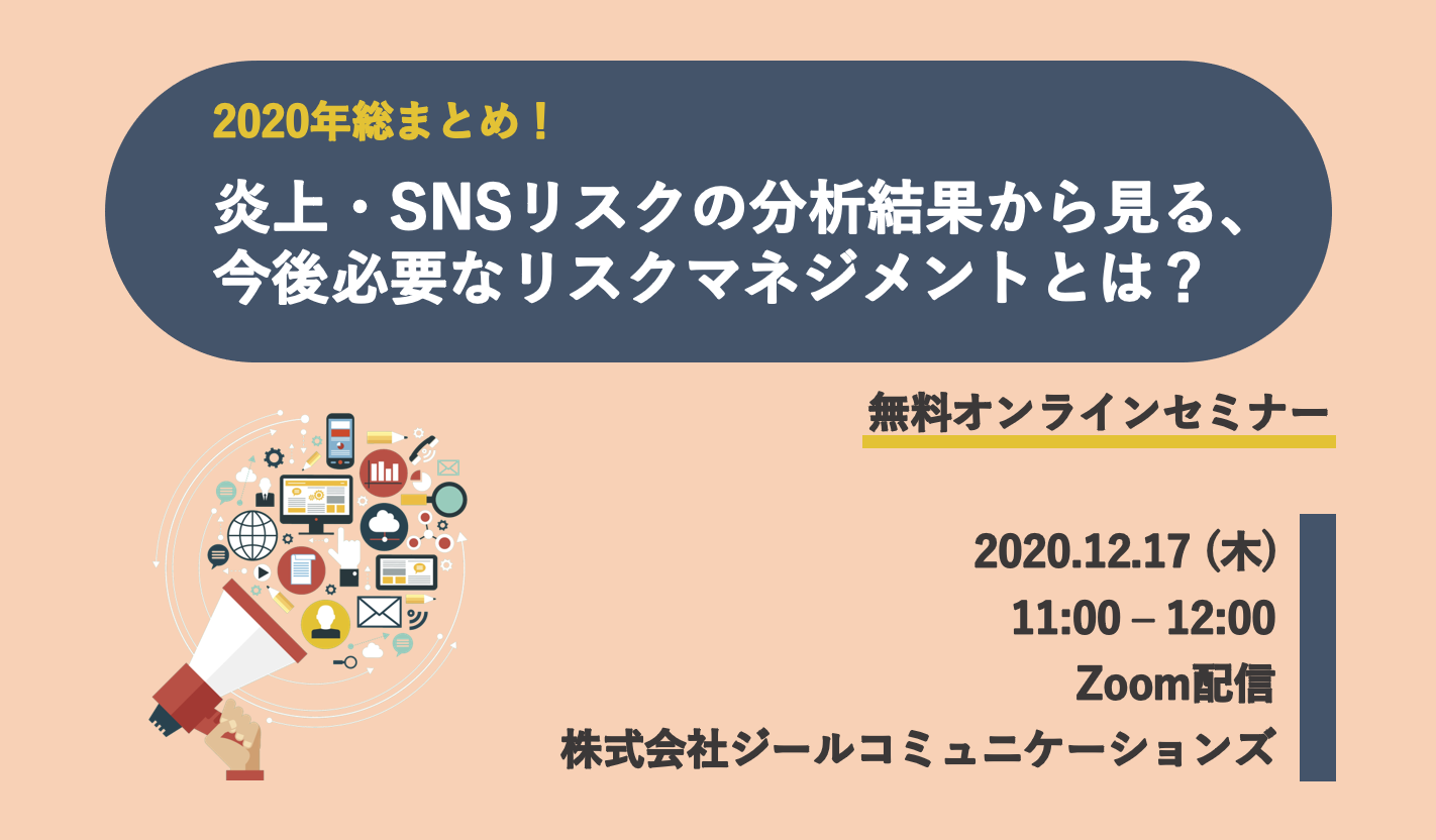 2020年総まとめ！ 炎上・SNSリスクの分析結果から見る、今後必要なリスクマネジメントとは？