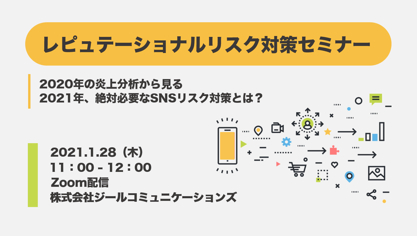 レピュテーショナルリスク対策セミナー