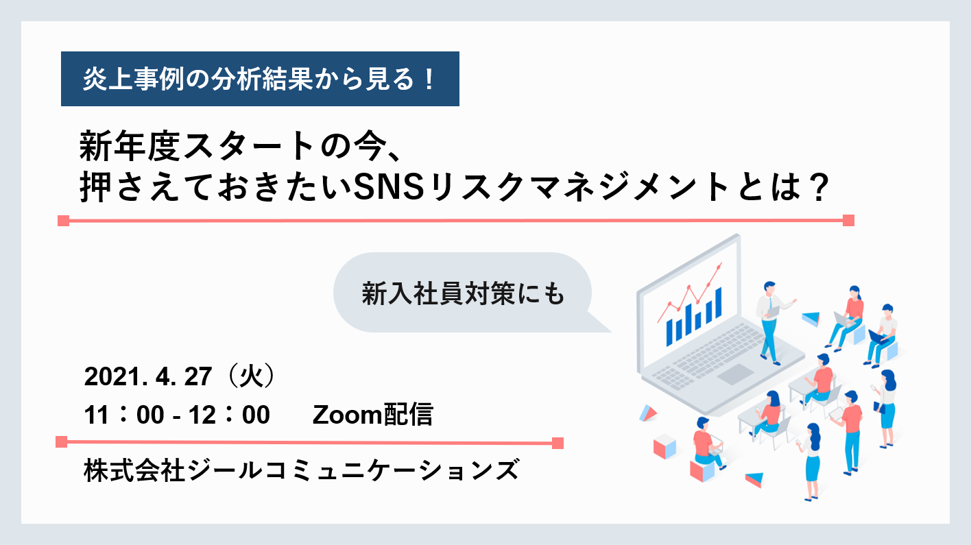 炎上事例の分析結果から見る！新年度スタートの今、押さえておきたいSNSリスクマネジメントとは？