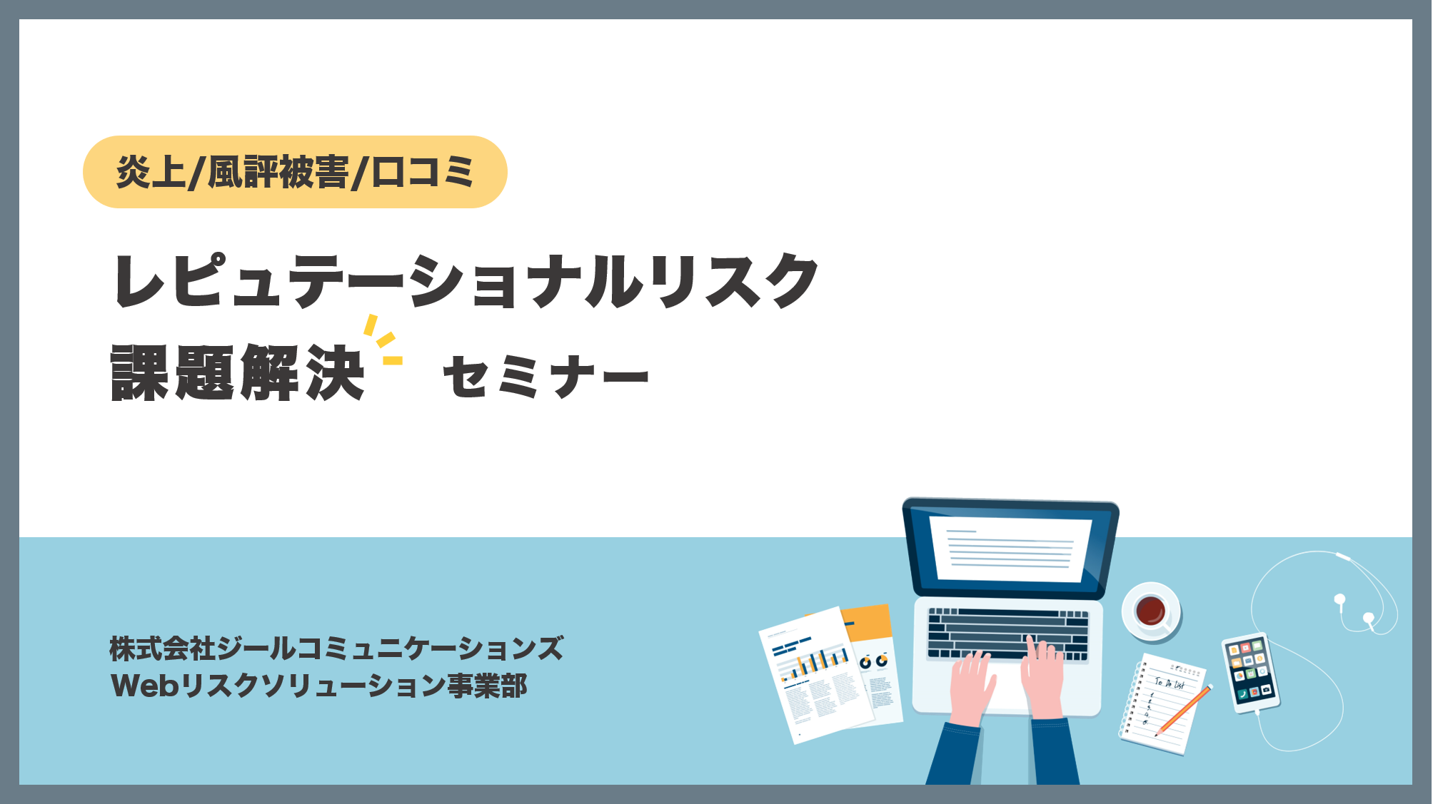 〈炎上/風評被害/口コミ〉レピュテーショナルリスク課題解決セミナー