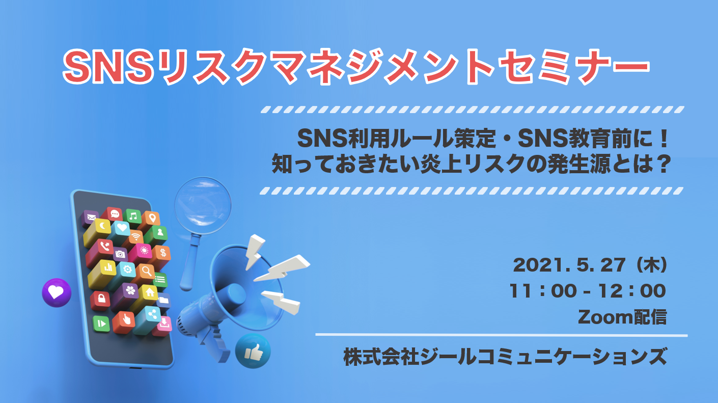 リスクマネジメントセミナー～SNS利用ルール策定・SNS教育前に！知っておきたい炎上リスクの発生源とは？～