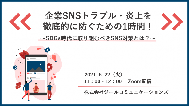 企業SNSトラブル炎上を徹底的に防ぐための1時間！～SDGs時代に取り組むべきSNS対策とは？～