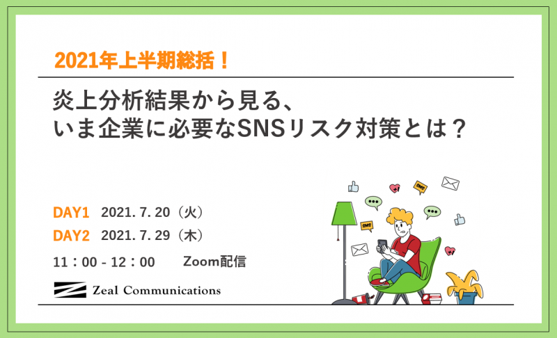 2021年上半期総括！炎上分析結果から見る、いま企業に必要なSNSリスク対策とは？