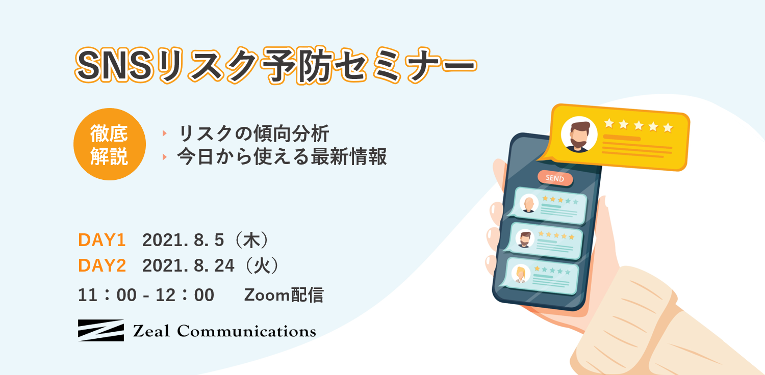 【SNSリスク予防セミナー】 リスクの傾向分析と今日から使える最新情報を徹底解説
