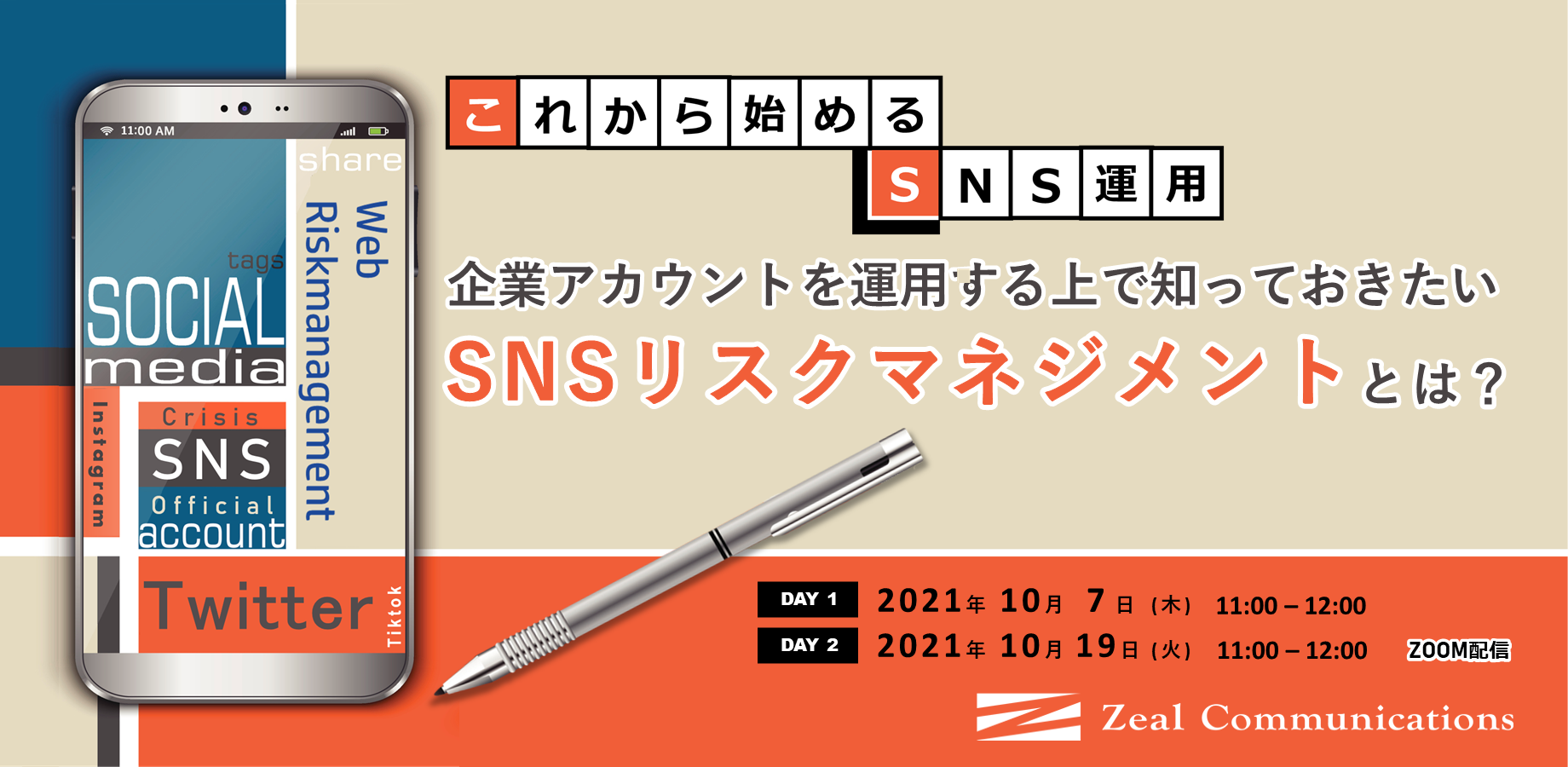 【これから始めるSNS運用】企業アカウントを運用する上で知っておきたいSNSリスクマネジメントとは？