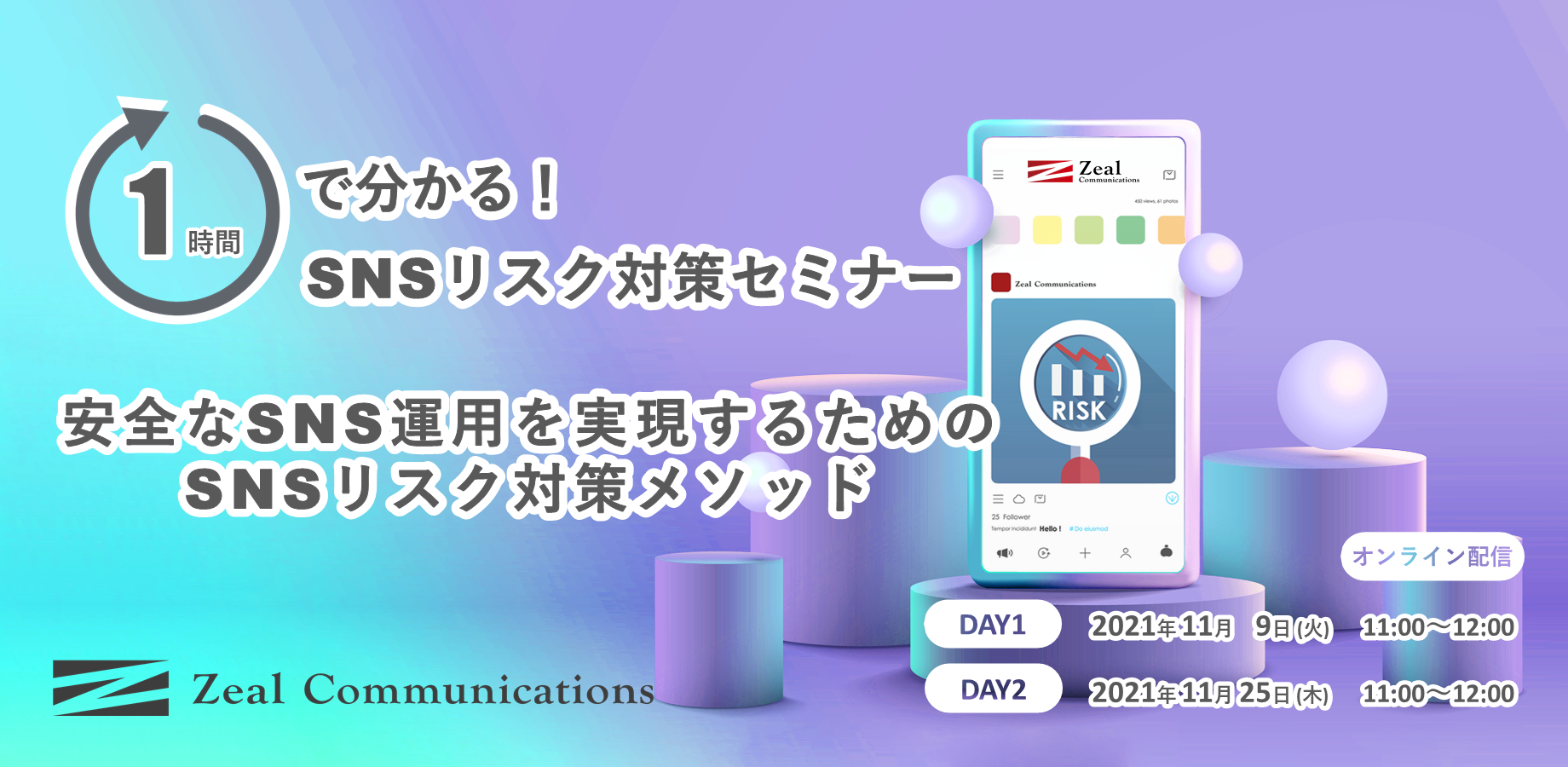 1時間で分かるSNSリスク対策セミナー～安全なSNS運用を実現するためのSNSリスク対策メソッド～