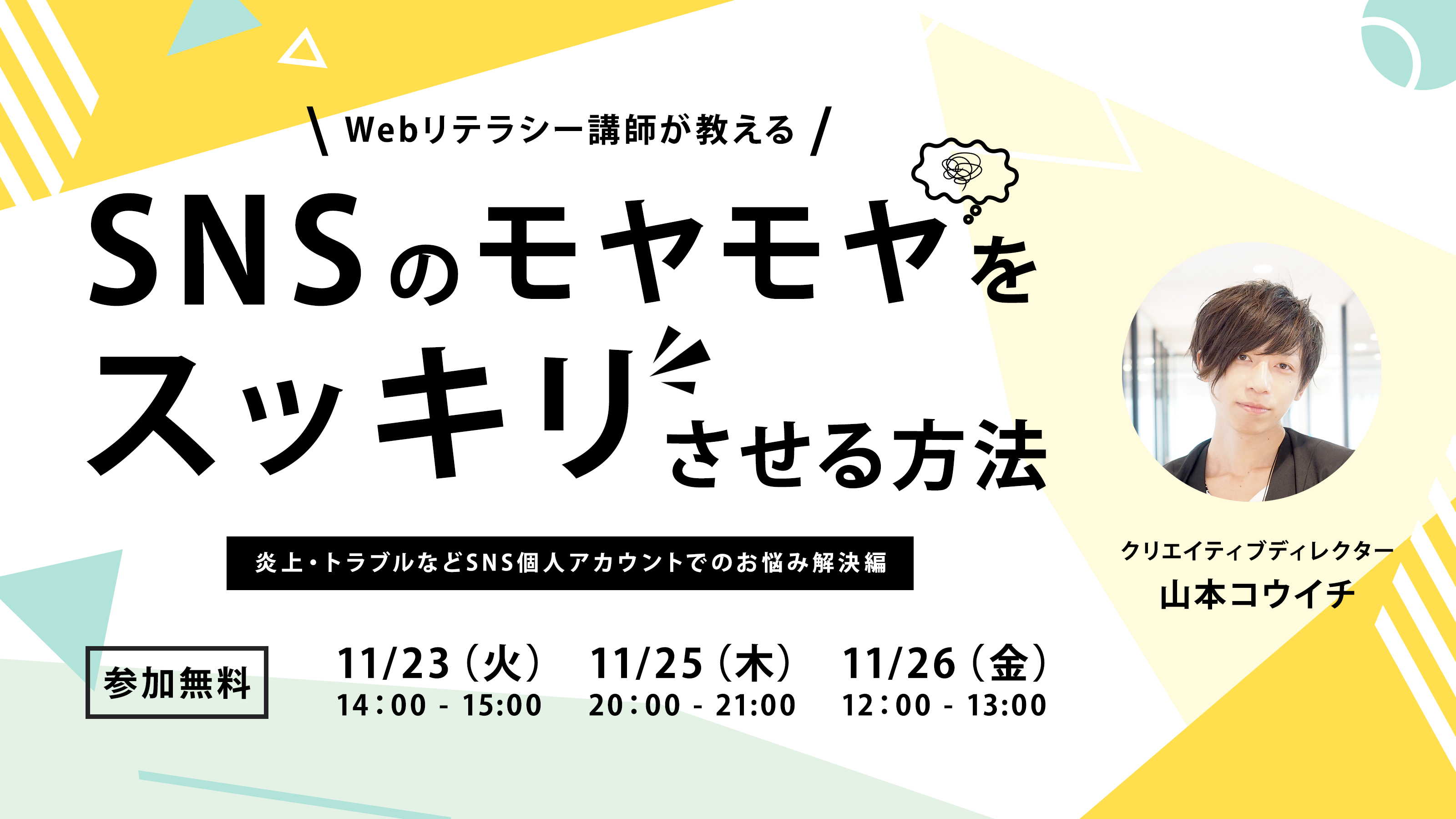 【Webリテラシー講師が教える】SNSのモヤモヤをスッキリさせる方法