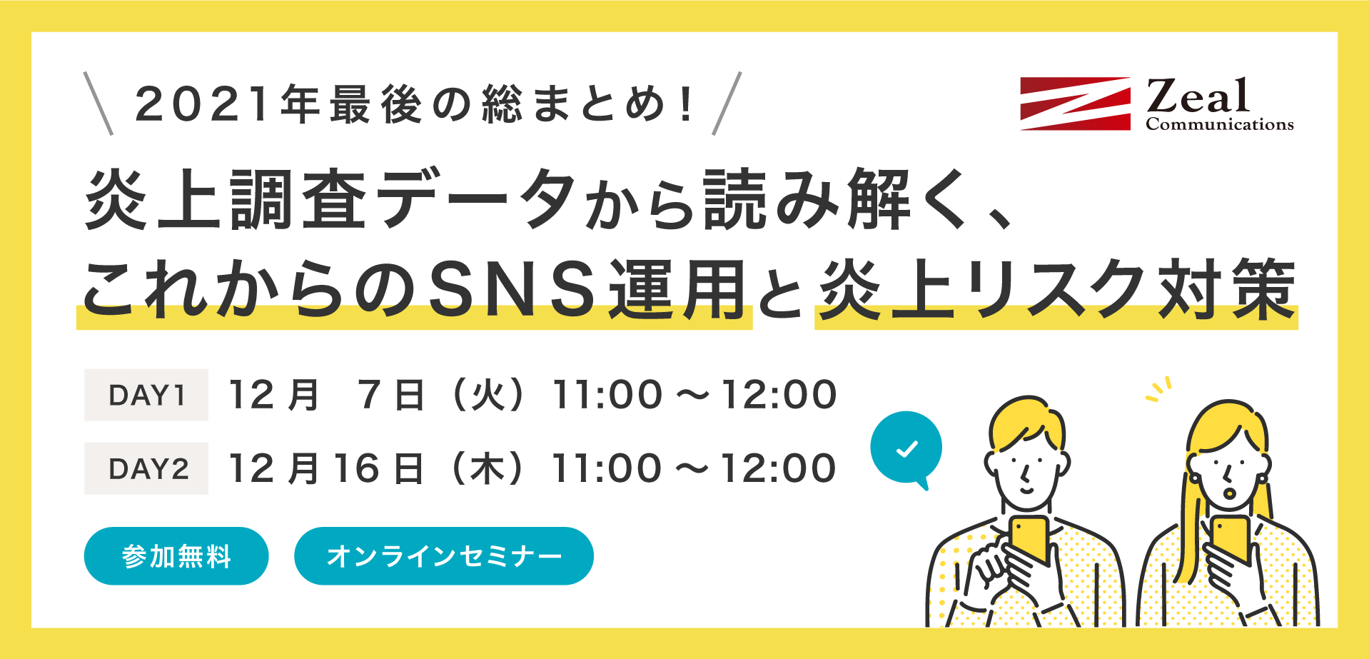 【2021年最後の総まとめ！】炎上調査データから読み解く、これからのSNS運用と炎上リスク対策