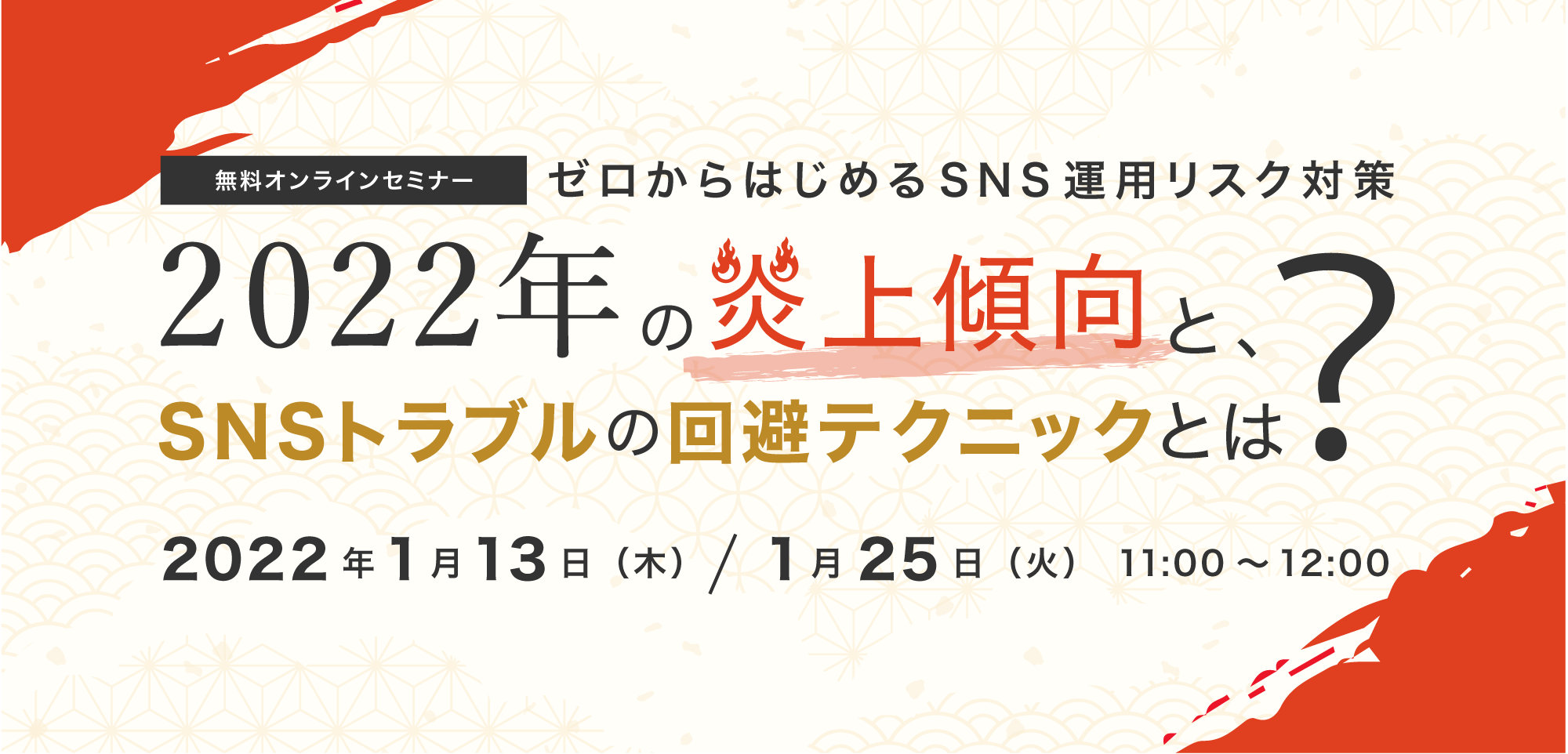 【ゼロからはじめるSNS運用リスク対策】2022年の炎上傾向と、SNSトラブルの回避テクニックとは？