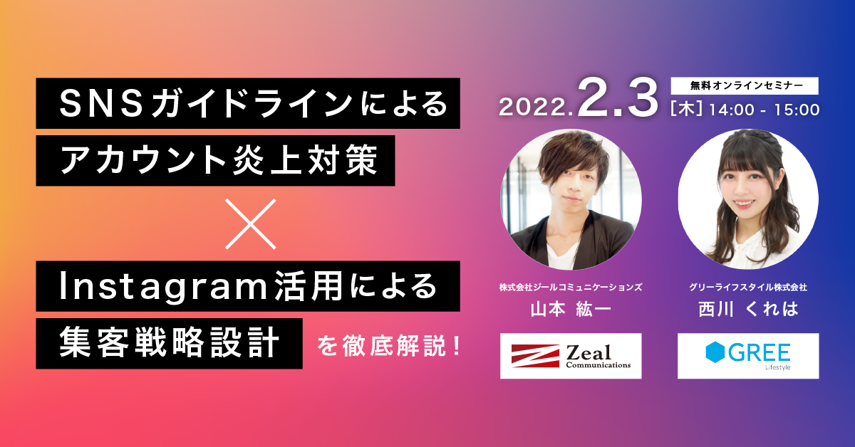 SNSガイドラインによるアカウント炎上対策 ×Instagram活用による集客戦略設計を徹底解説！
