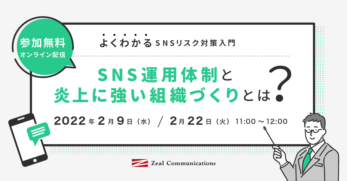 【よくわかるSNSリスク対策入門】SNS運用体制と炎上に強い組織づくりとは？