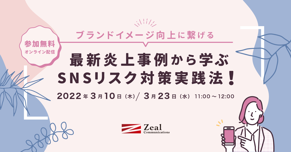 【ブランドイメージ向上に繋げる】最新炎上事例から学ぶSNSリスク対策実践法！