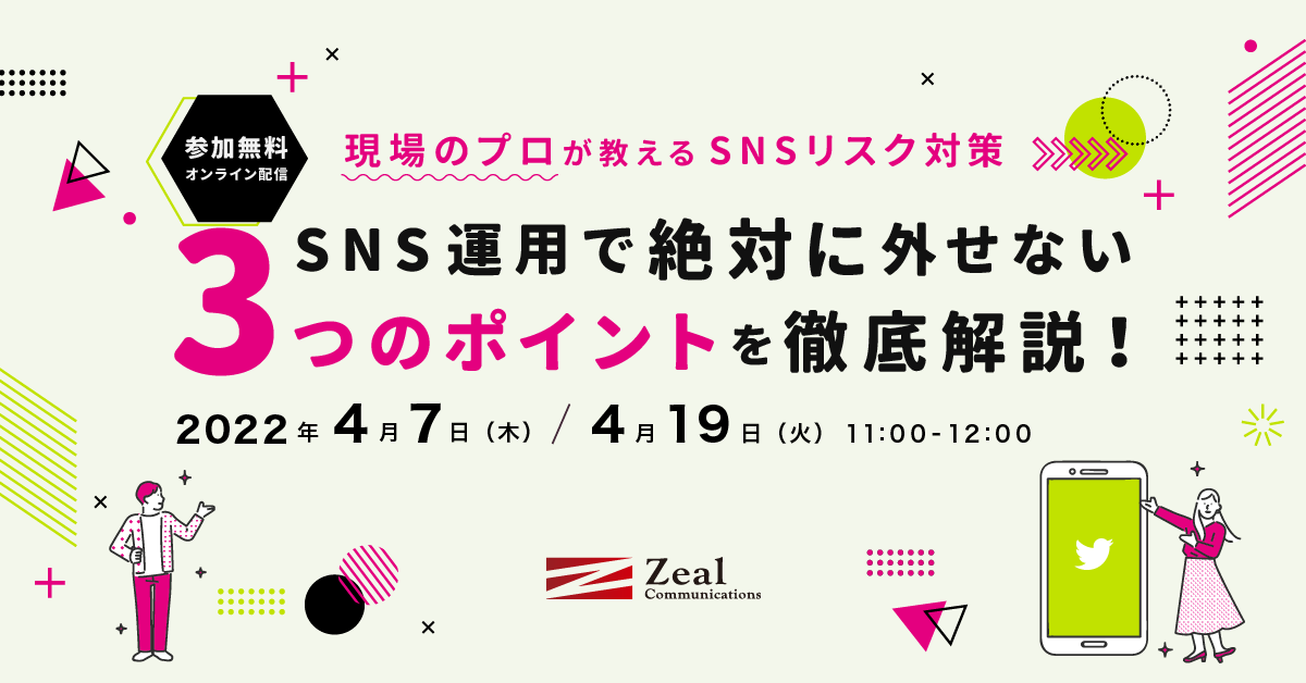 【現場のプロが教えるSNSリスク対策】SNS運用で絶対に外せない3つのポイントを徹底解説！