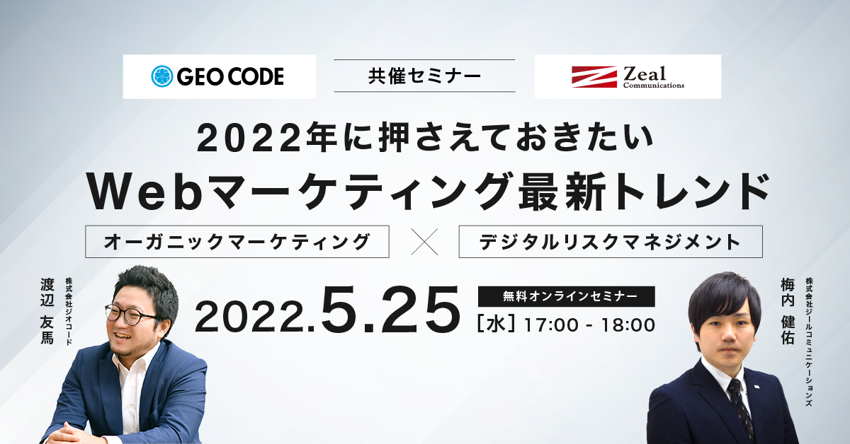 2022年に押さえておきたいWebマーケティング最新トレンド  – オーガニックマーケティング×デジタルリスクマネジメント –