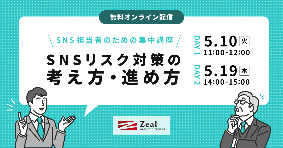 【SNS担当者のための集中講座】SNSリスク対策の考え方・進め方