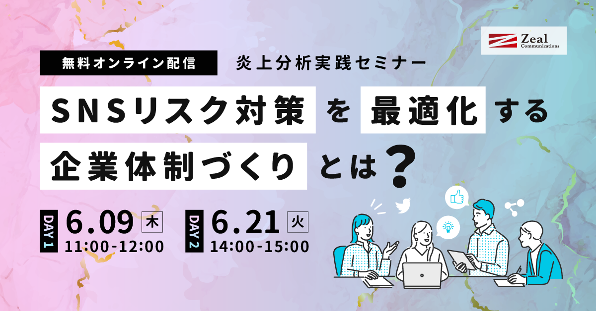 【炎上分析実践セミナー】SNSリスク対策を最適化する企業体制づくりとは？