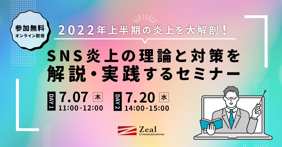 【2022年上半期の炎上を大解剖！】SNS炎上の理論と対策を解説・実践するセミナー