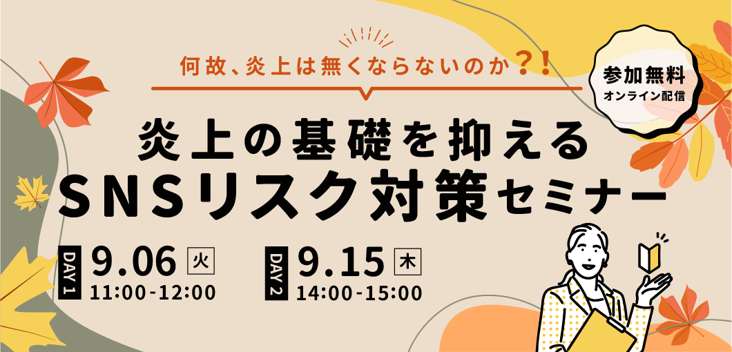 【何故、炎上は無くならないのか？！】炎上の基礎を抑える、SNSリスク対策セミナー