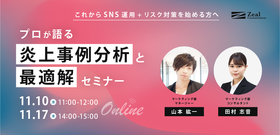 【これからSNS運用+リスク対策を始める方へ】プロが語る、炎上事例分析と最適解セミナー