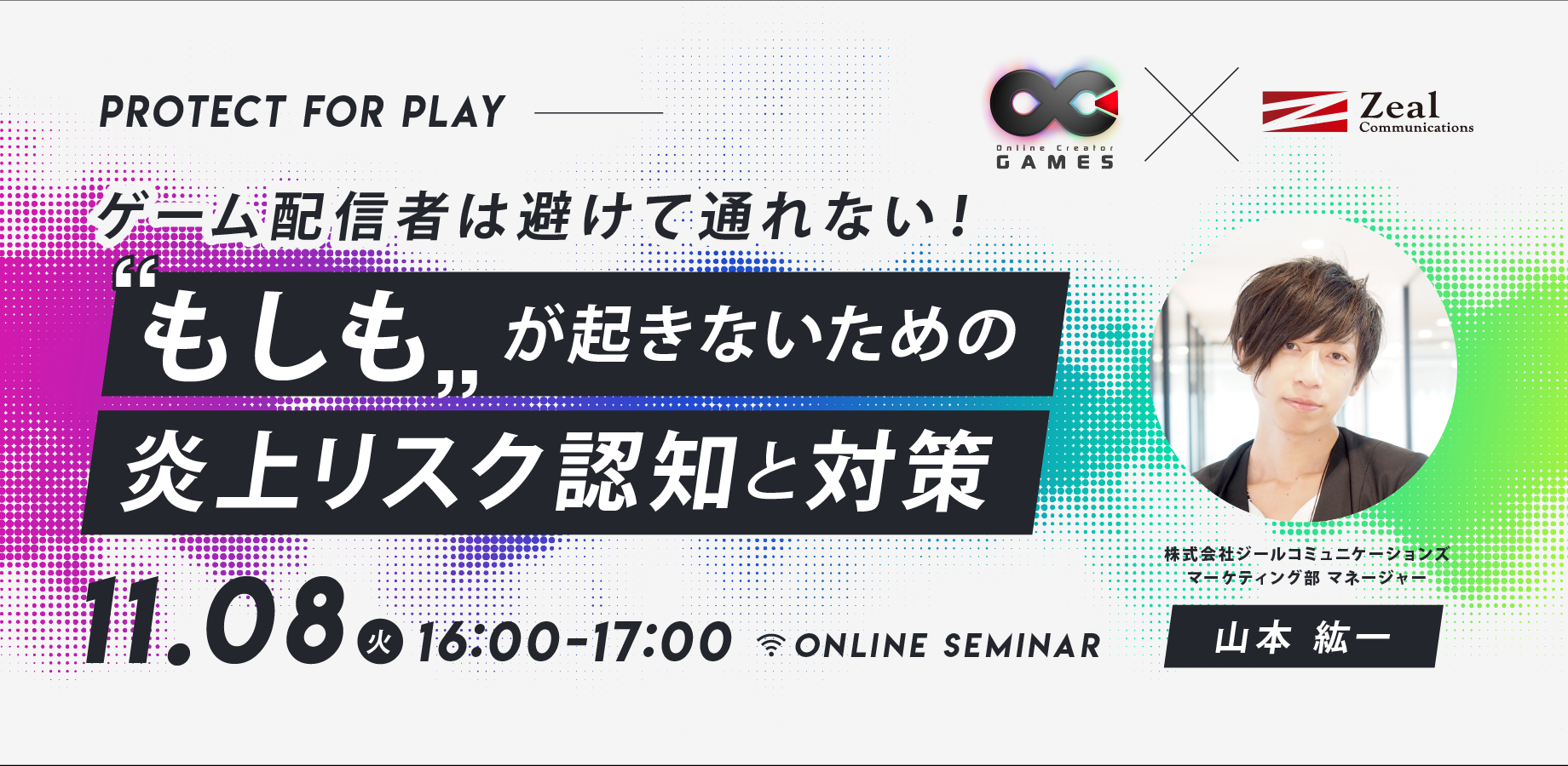 SNSリスクからゲーム実況者を護る、新たな挑戦へ「Online Creator GAMES」× Zeal communicationsコラボプロジェクト始動 オンラインセミナー開催決定！