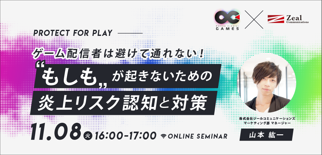 『Protect for Play』～ゲーム配信者は避けて通れない！“もしも”が起きないための炎上リスク認知と対策〜