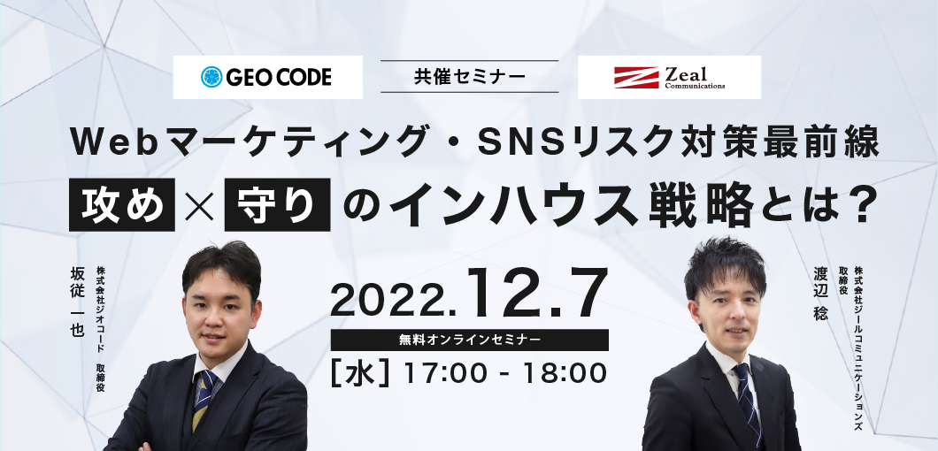 【Webマーケティング・SNSリスク対策最前線】「攻め」×「守り」のインハウス戦略とは？
