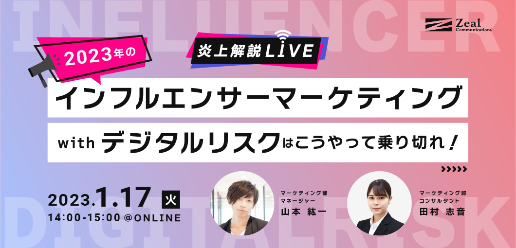 【炎上解説LIVE】2023年のインフルエンサーマーケティングwithデジタルリスクはこうやって乗り切れ！