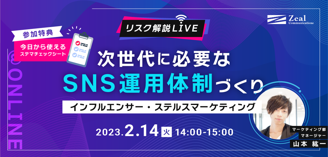 【リスク解説LIVE】次世代に必要なSNS運用体制づくり ―インフルエンサー/ステルスマーケティング―