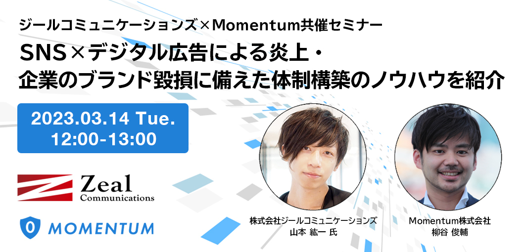 ジールコミュニケーションズ×Momentum共催セミナー〜SNS×デジタル広告による炎上・企業のブランド毀損に備えた体制構築のノウハウを紹介〜