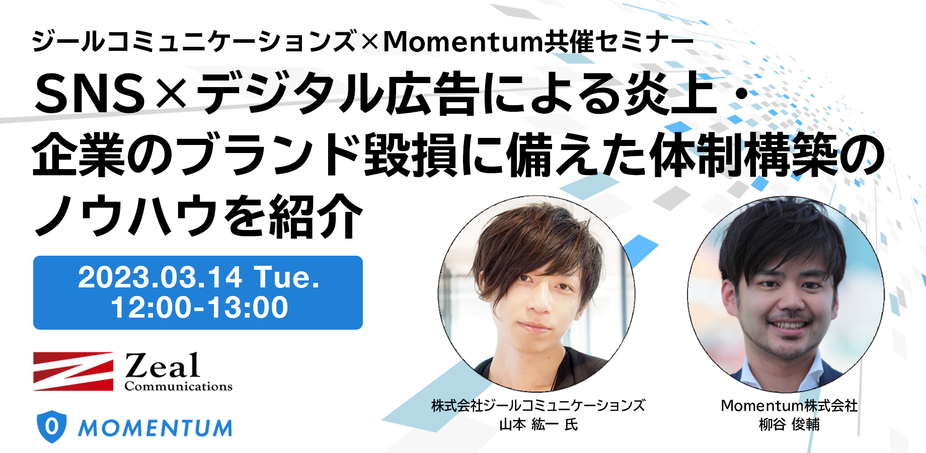 SNS×デジタル広告による炎上・企業のブランド毀損に備えた体制構築のノウハウを紹介【ジールコミュニケーションズ×Momentum共催セミナー】