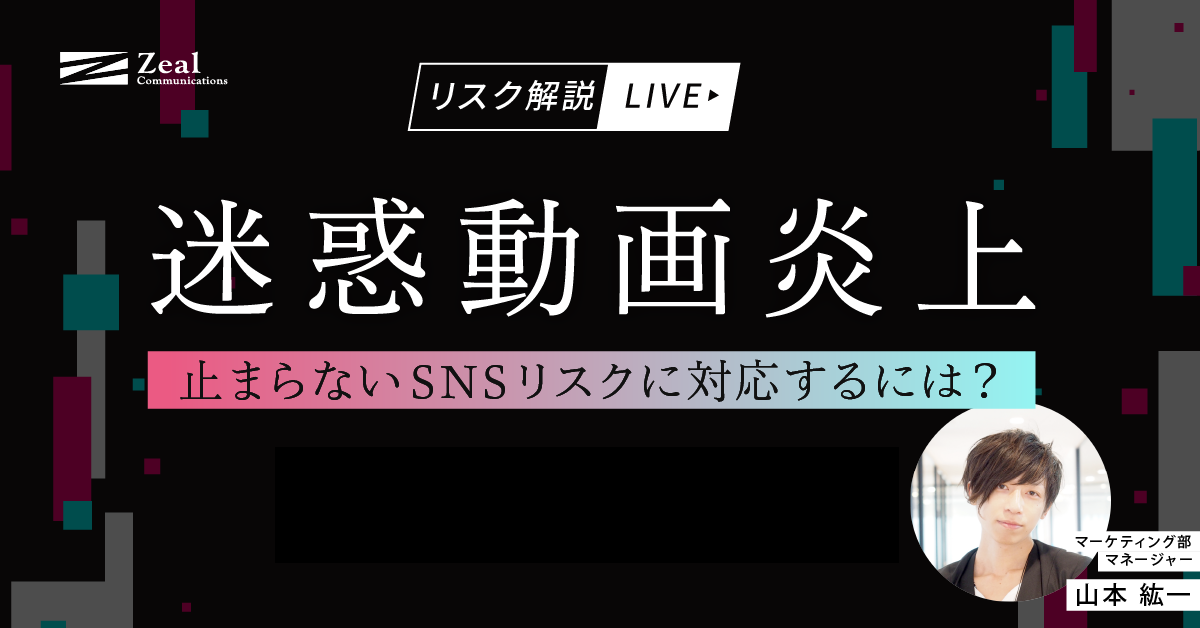 【リスク解説LIVE】迷惑動画炎上～止まらないSNSリスクに対応するには？～