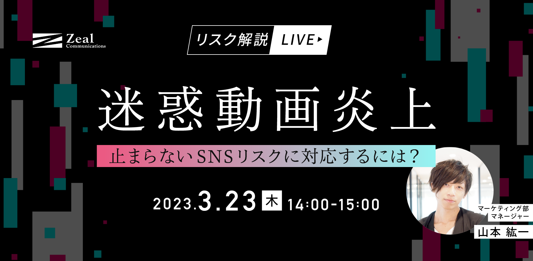 不適切・不謹慎な動画炎上の解説セミナー【リスク解説LIVE】迷惑動画炎上～止まらないSNSリスクに対応するには？～