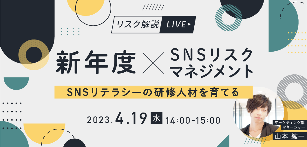 【リスク解説LIVE】新年度×SNSリスクマネジメント～SNSリテラシーの研修人材を育てる～