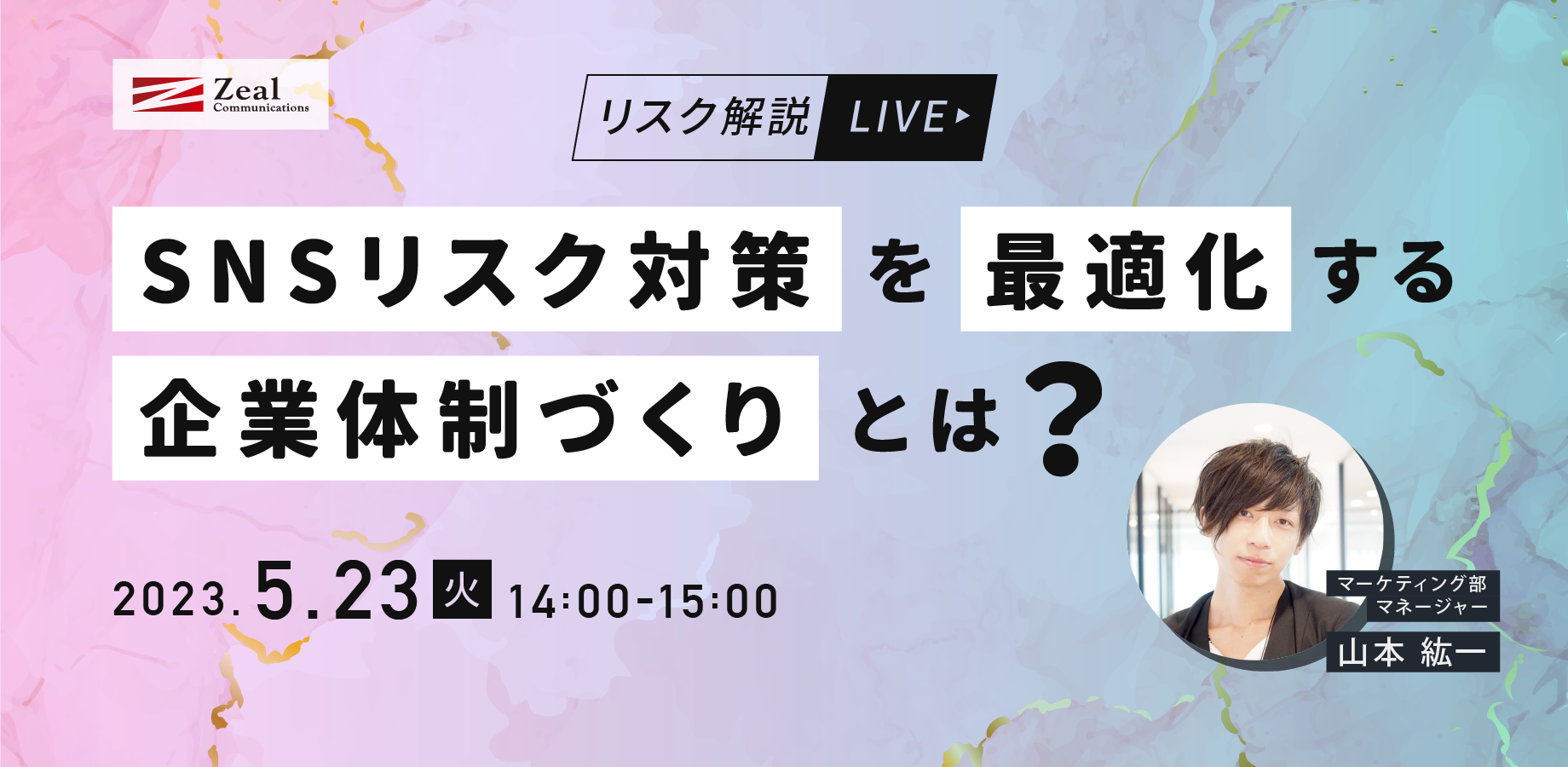 SNS炎上を科学するセミナー：【リスク解説LIVE】SNSリスク対策を最適化する企業体制づくりとは？