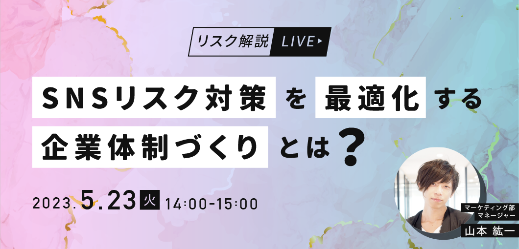 【リスク解説LIVE】SNSリスク対策を最適化する企業体制づくりとは？