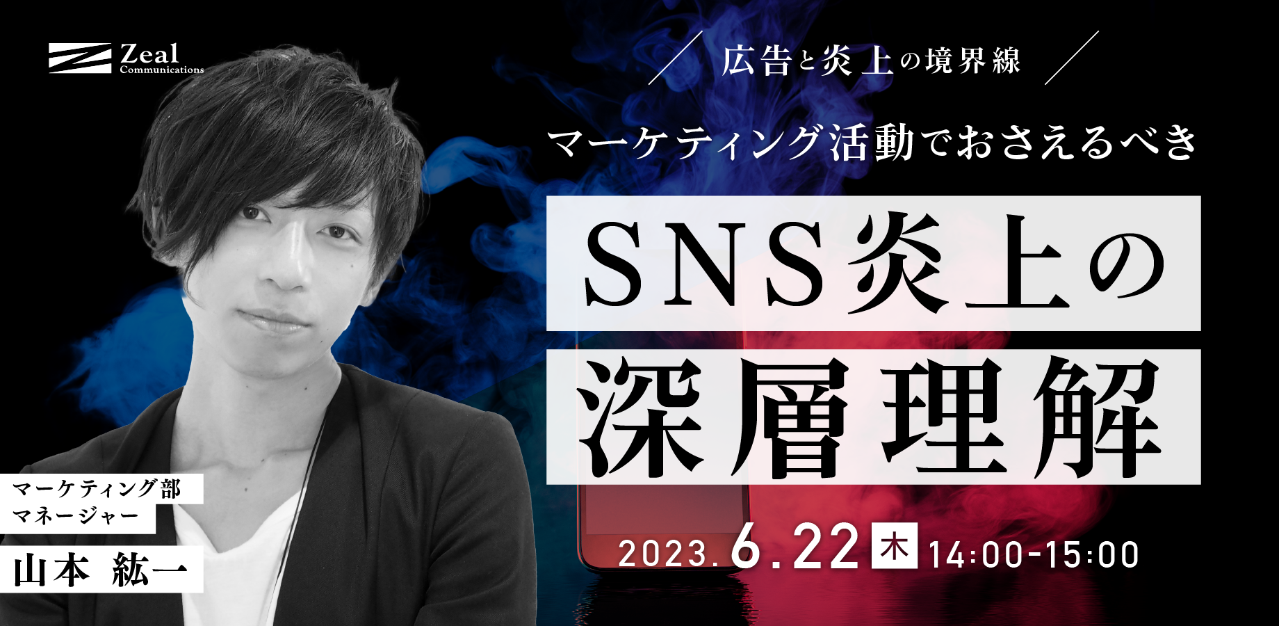 【6/22オンラインセミナー】広告と炎上の境界線〜マーケティング活動でおさえるべきSNS炎上の深層理解〜