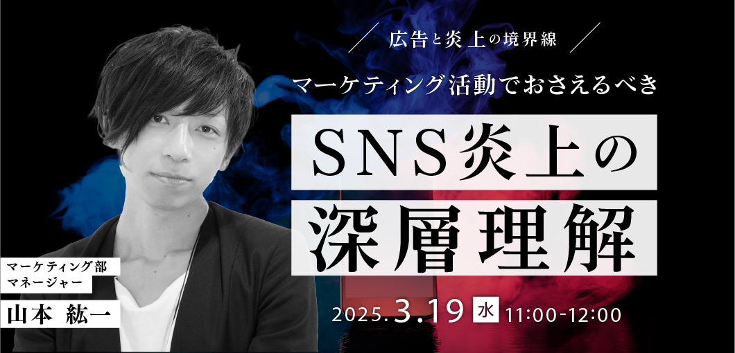【参加特典付き】広告と炎上の境界線｜マーケティング活動でおさえるべきSNS炎上の深層理解