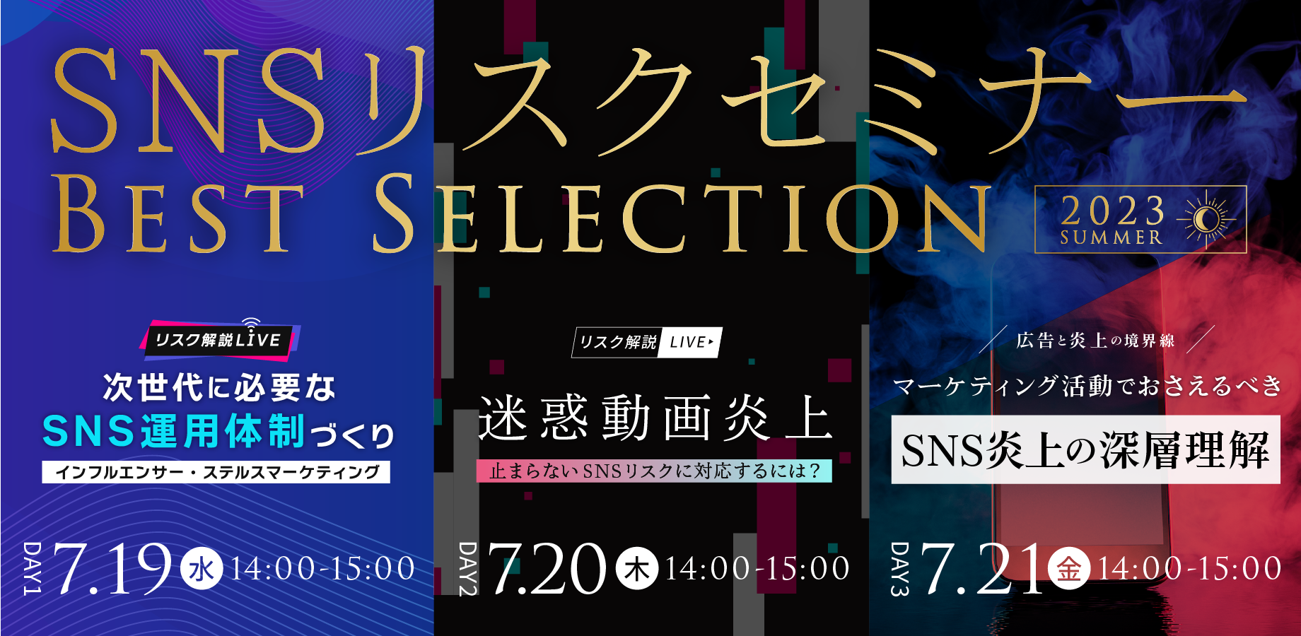 【あの参加者限定特典が返ってくる！】SNSリスクセミナーベストセレクション～2023・SUMMER～