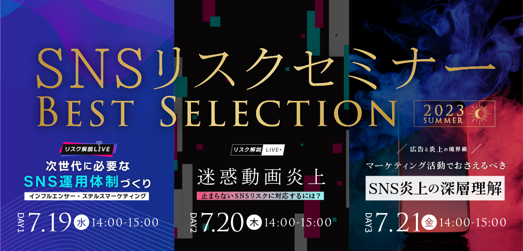 SNSリスクセミナーベストセレクション～2023・SUMMER～