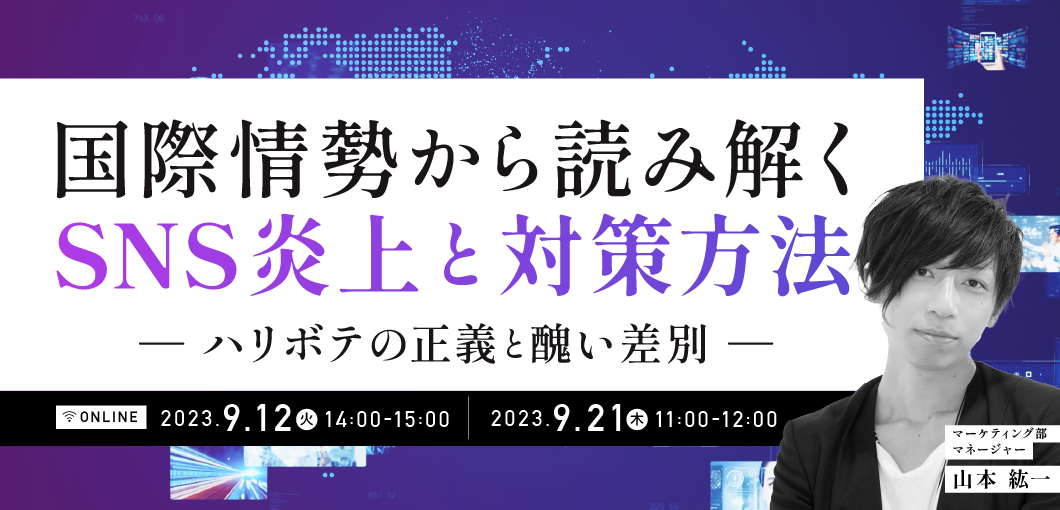 国際情勢から読み解くSNS炎上と対策方法～ハリボテの正義と醜い差別～