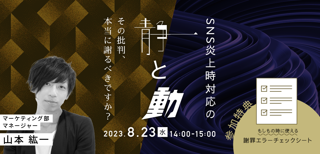 SNS炎上時対応の「静と動」～その批判、本当に謝るべきですか？～
