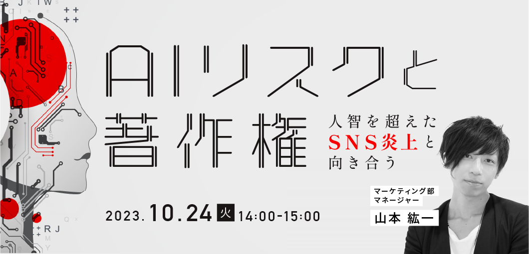 AIリスクと著作権～人智を超えたSNS炎上と向き合う～