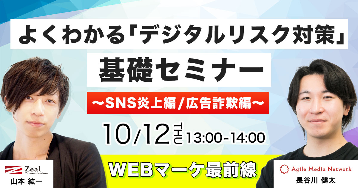 【WEBマーケ最前線】よくわかる「デジタルリスク対策」基礎セミナー～SNS炎上編/広告詐欺編～