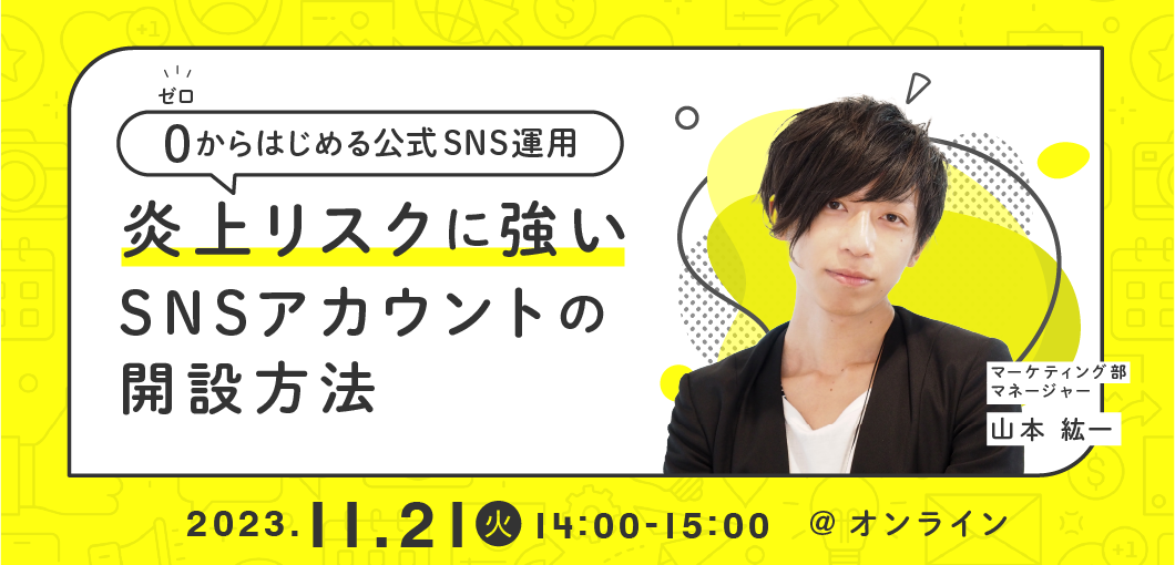 0からはじめる公式SNS運用～炎上リスクに強いSNSアカウントの開設方法～