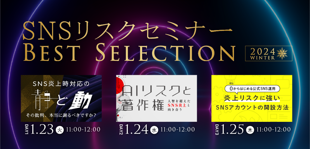 SNSリスクセミナーベストセレクション－2024 winter－