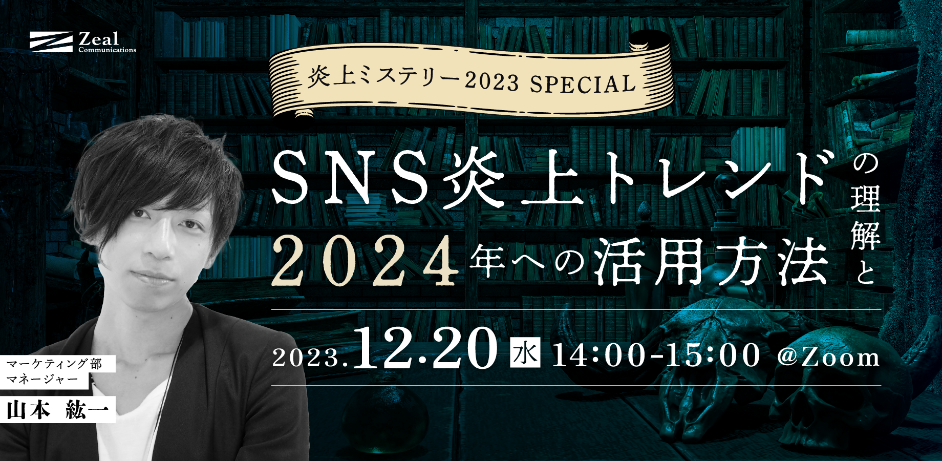 炎上トレンドを探り、来る年に向けた準備を！：炎上ミステリー2023・SPECIAL－SNS炎上トレンドの理解と2024年への活用方法ー