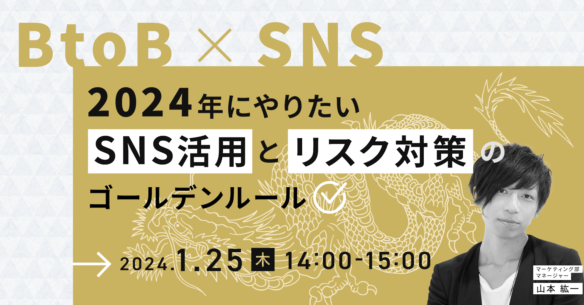 【BtoB × SNS活用】2024年にやりたいSNS活用とリスク対策のゴールデンルール