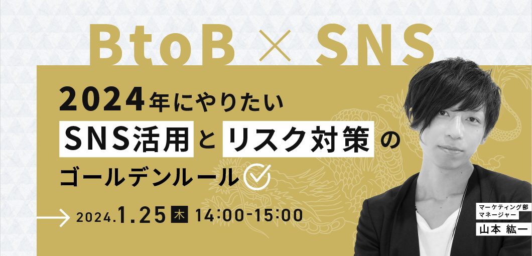 【BtoB × SNS】2024年にやりたいSNS活用とリスク対策のゴールデンルール