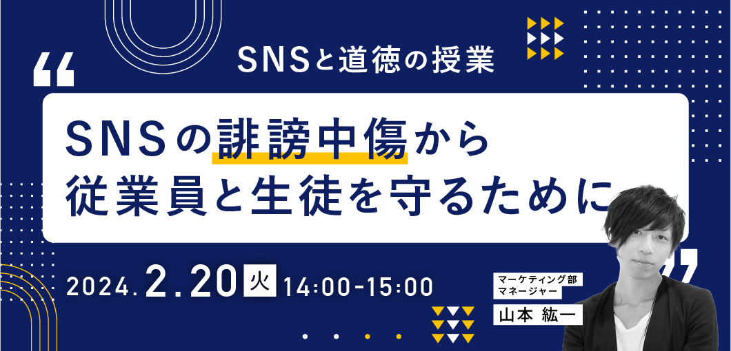 SNSと道徳の授業～SNSの誹謗中傷から従業員と生徒を守るために～